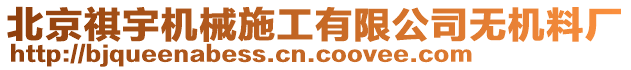 北京祺宇機械施工有限公司無機料廠