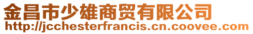 金昌市少雄商貿有限公司