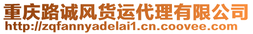 重慶路誠風貨運代理有限公司