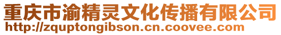 重慶市渝精靈文化傳播有限公司