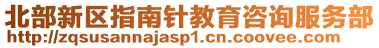 北部新區(qū)指南針教育咨詢服務(wù)部