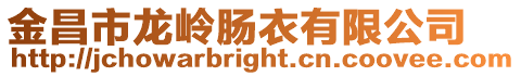 金昌市龍嶺腸衣有限公司