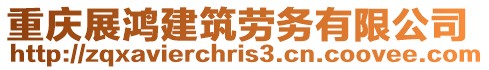 重慶展鴻建筑勞務有限公司