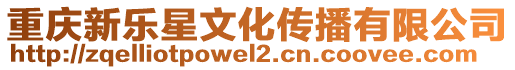 重慶新樂星文化傳播有限公司