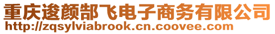重慶逡顏郜飛電子商務有限公司