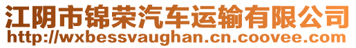 江陰市錦榮汽車運輸有限公司