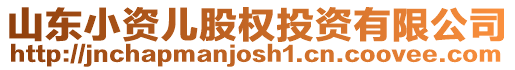 山東小資兒股權(quán)投資有限公司