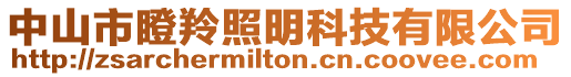中山市瞪羚照明科技有限公司