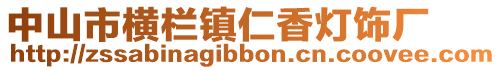 中山市橫欄鎮(zhèn)仁香燈飾廠