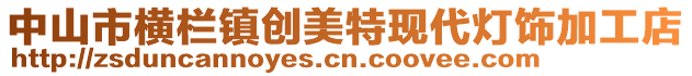 中山市橫欄鎮創美特現代燈飾加工店
