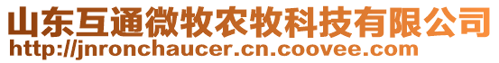 山東互通微牧農牧科技有限公司