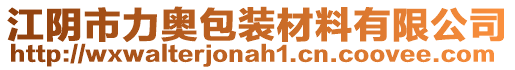 江陰市力奧包裝材料有限公司
