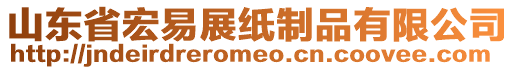 山東省宏易展紙制品有限公司