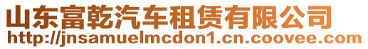 山東富乾汽車租賃有限公司