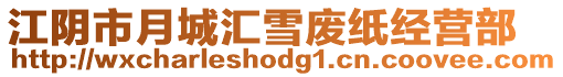 江陰市月城匯雪廢紙經營部
