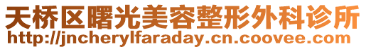 天橋區曙光美容整形外科診所