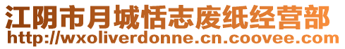 江陰市月城恬志廢紙經營部