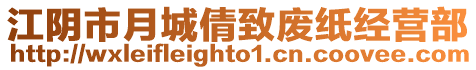 江陰市月城倩致廢紙經營部