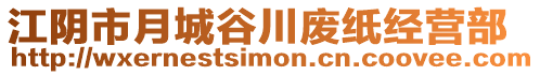 江陰市月城谷川廢紙經(jīng)營部