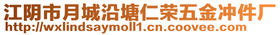 江陰市月城沿塘仁榮五金沖件廠