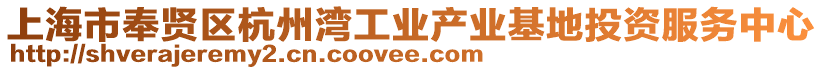 上海市奉賢區(qū)杭州灣工業(yè)產(chǎn)業(yè)基地投資服務(wù)中心