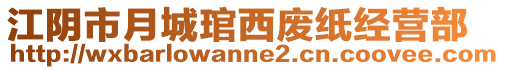 江陰市月城琯西廢紙經營部