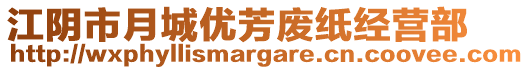 江陰市月城優(yōu)芳廢紙經(jīng)營部