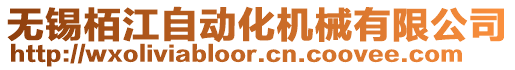 無錫栢江自動化機械有限公司