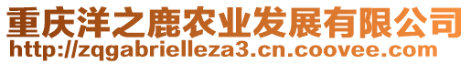 重慶洋之鹿農(nóng)業(yè)發(fā)展有限公司