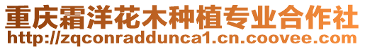 重慶霜洋花木種植專業合作社