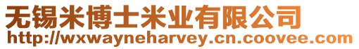 無錫米博士米業有限公司