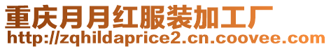 重慶月月紅服裝加工廠