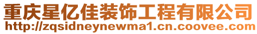 重慶星億佳裝飾工程有限公司