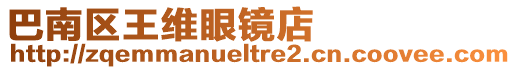 巴南區王維眼鏡店
