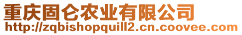 重慶固侖農(nóng)業(yè)有限公司