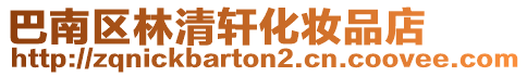 巴南區林清軒化妝品店