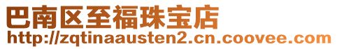 巴南區至福珠寶店