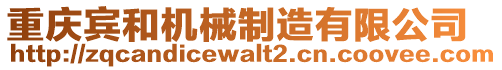 重慶賓和機械制造有限公司