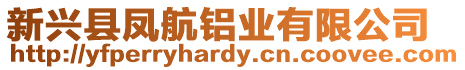 新興縣鳳航鋁業有限公司