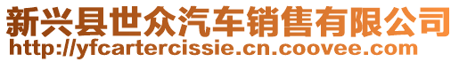 新興縣世眾汽車銷售有限公司
