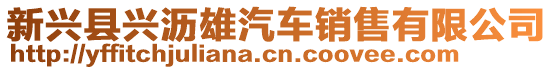 新興縣興瀝雄汽車銷售有限公司