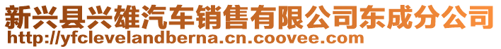 新興縣興雄汽車銷售有限公司東成分公司