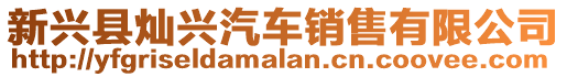 新興縣燦興汽車銷售有限公司