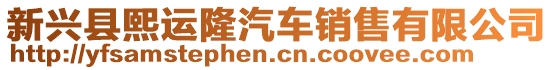 新興縣熙運(yùn)隆汽車銷售有限公司