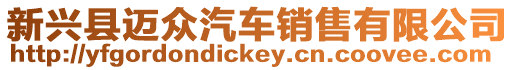 新興縣邁眾汽車銷售有限公司
