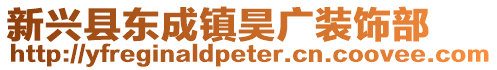 新興縣東成鎮昊廣裝飾部