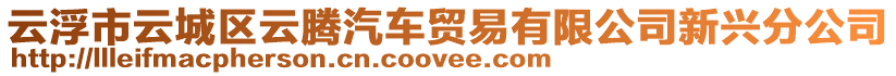 云浮市云城區(qū)云騰汽車貿(mào)易有限公司新興分公司