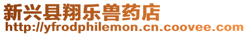 新興縣翔樂獸藥店