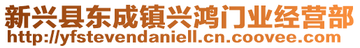 新興縣東成鎮興鴻門業經營部