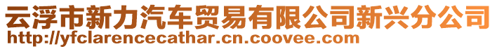 云浮市新力汽車貿(mào)易有限公司新興分公司